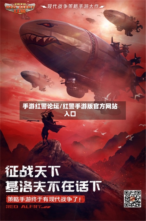 手游红警论坛/红警手游版官方网站入口