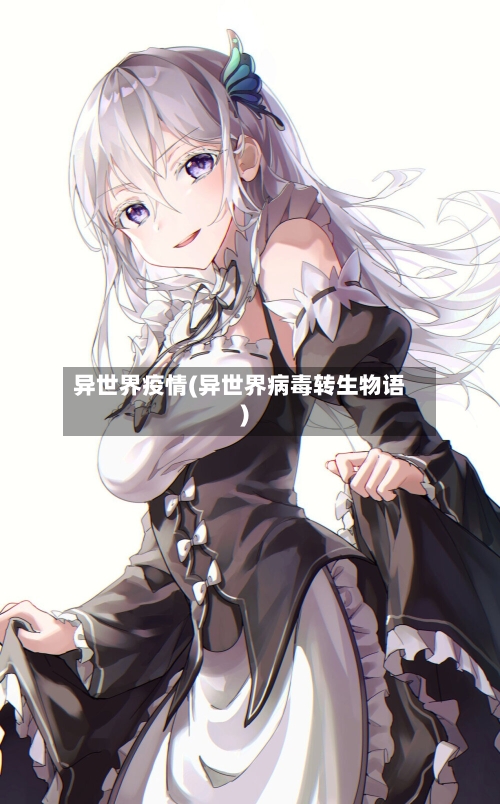 异世界疫情(异世界病毒转生物语)-第3张图片
