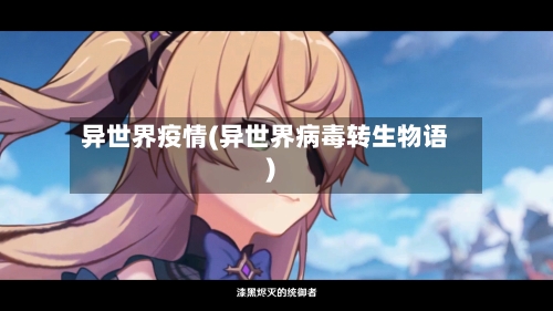 异世界疫情(异世界病毒转生物语)-第2张图片