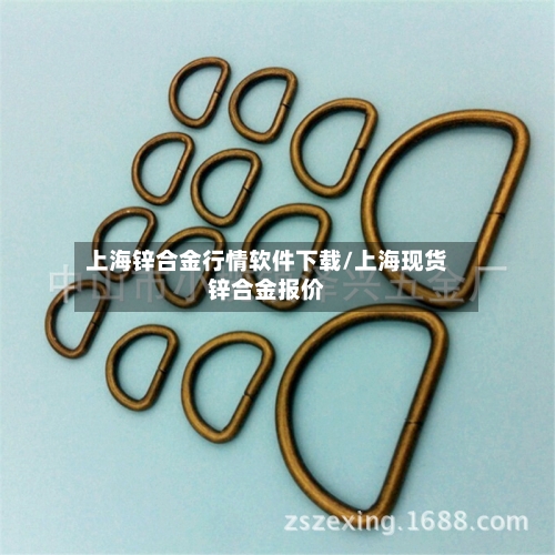 上海锌合金行情软件下载/上海现货锌合金报价-第2张图片
