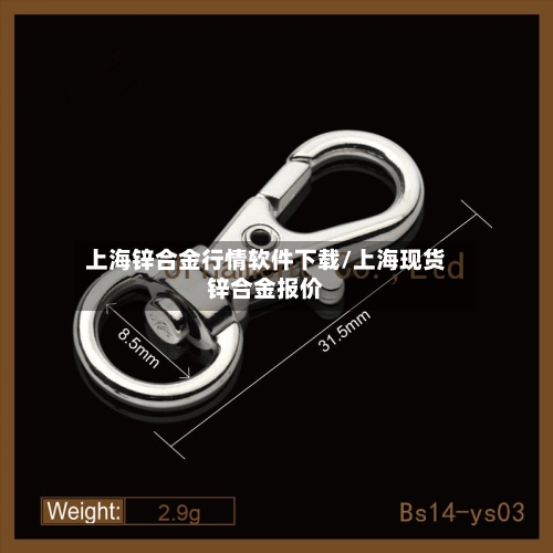 上海锌合金行情软件下载/上海现货锌合金报价