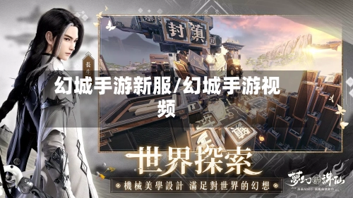 幻城手游新服/幻城手游视频-第2张图片
