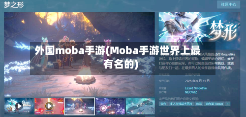 外国moba手游(Moba手游世界上最有名的)