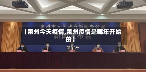【泉州今天疫情,泉州疫情是哪年开始的】