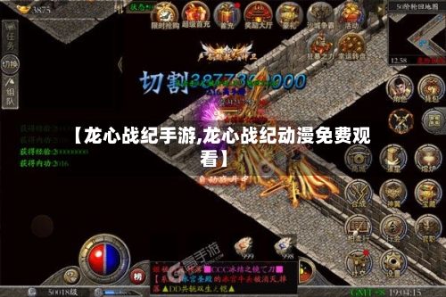【龙心战纪手游,龙心战纪动漫免费观看】