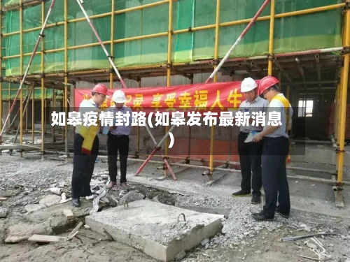 如皋疫情封路(如皋发布最新消息)