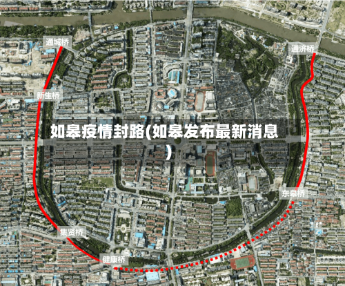如皋疫情封路(如皋发布最新消息)-第3张图片