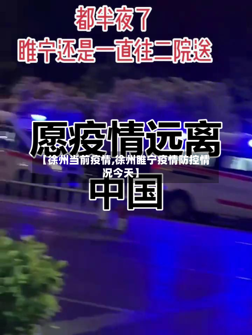 【徐州当前疫情,徐州睢宁疫情防控情况今天】