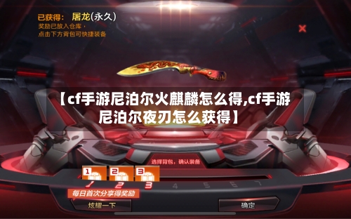 【cf手游尼泊尔火麒麟怎么得,cf手游尼泊尔夜刃怎么获得】