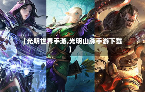 【光明世界手游,光明山脉手游下载】