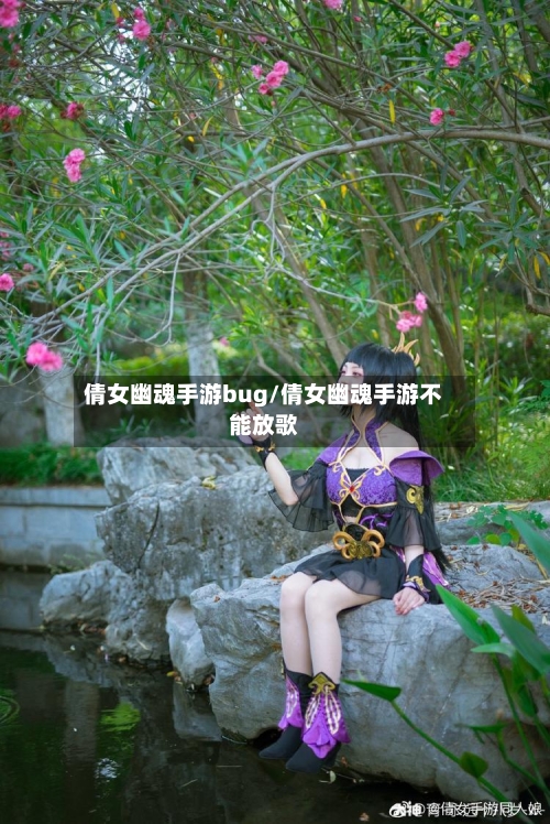 倩女幽魂手游bug/倩女幽魂手游不能放歌-第3张图片