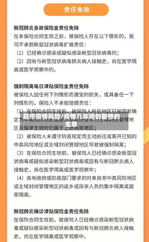 超市疫情风险/疫情几年赔的最惨的生意