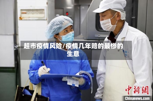 超市疫情风险/疫情几年赔的最惨的生意-第2张图片