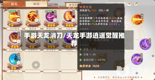 手游天龙消刀/天龙手游逍遥觉醒推荐