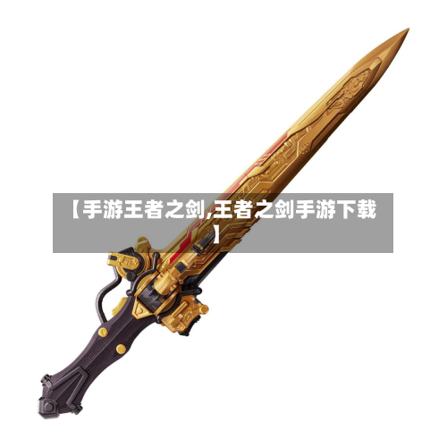 【手游王者之剑,王者之剑手游下载】