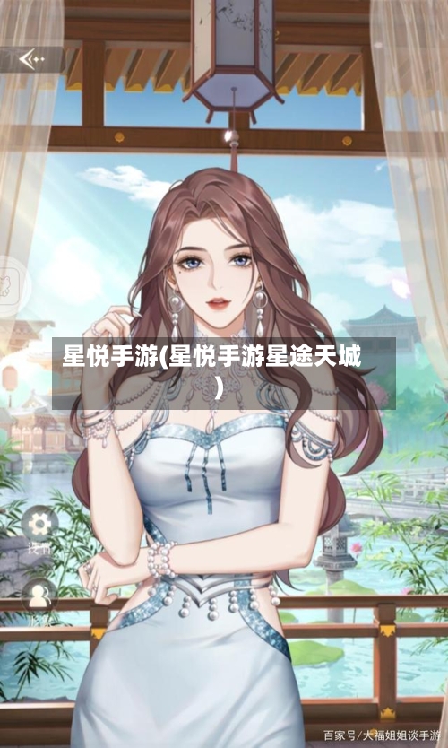 星悦手游(星悦手游星途天城)