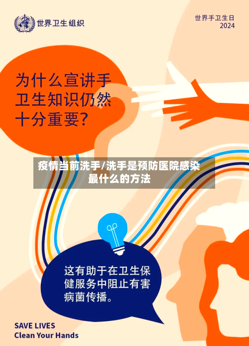 疫情当前洗手/洗手是预防医院感染最什么的方法-第2张图片
