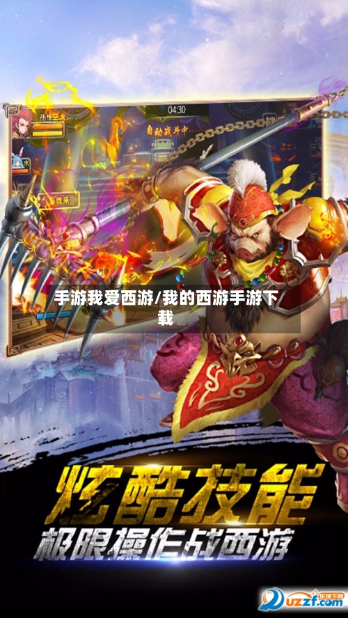 手游我爱西游/我的西游手游下载-第2张图片