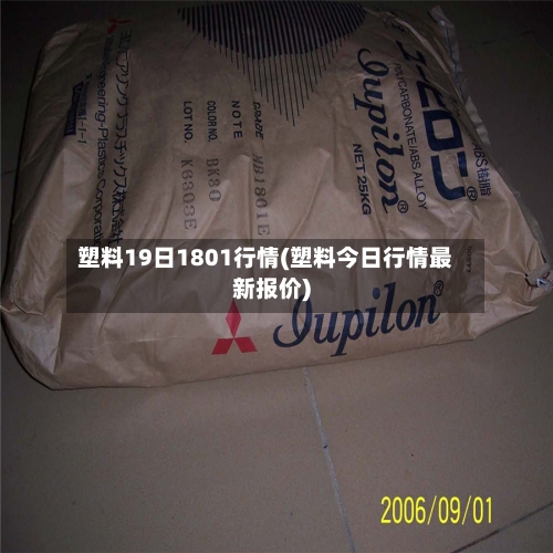 塑料19日1801行情(塑料今日行情最新报价)-第3张图片