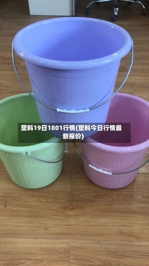塑料19日1801行情(塑料今日行情最新报价)