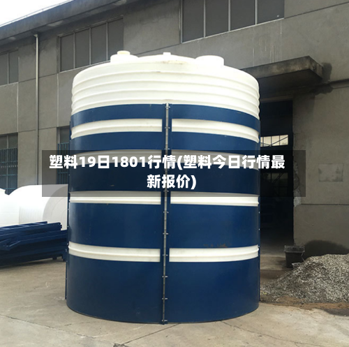 塑料19日1801行情(塑料今日行情最新报价)-第2张图片