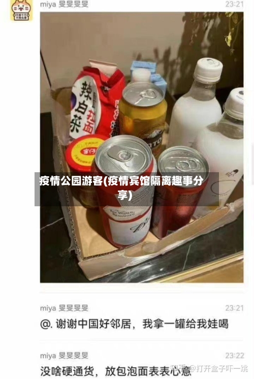 疫情公园游客(疫情宾馆隔离趣事分享)-第2张图片