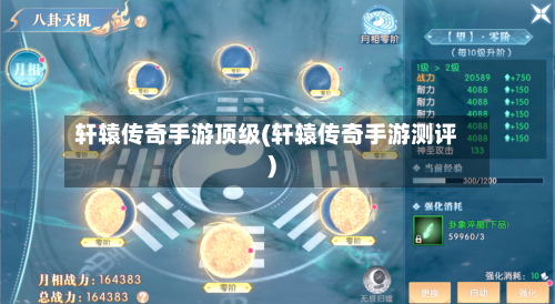 轩辕传奇手游顶级(轩辕传奇手游测评)-第2张图片