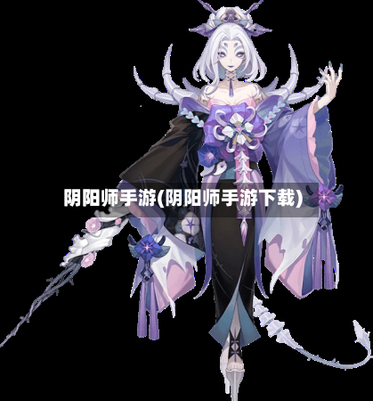 阴阳师手游(阴阳师手游下载)