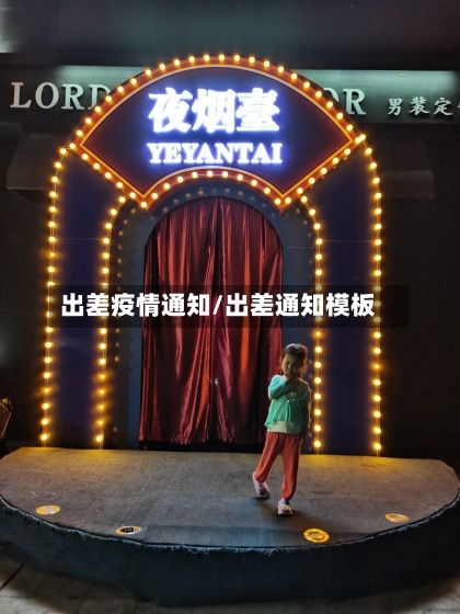 出差疫情通知/出差通知模板-第2张图片