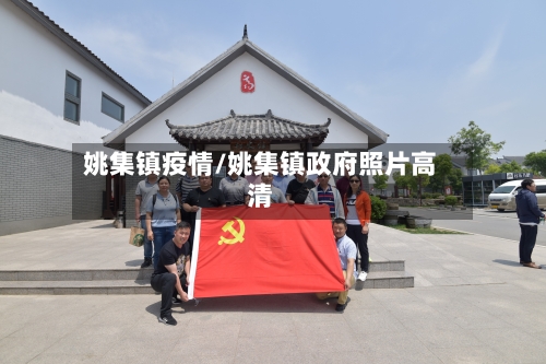 姚集镇疫情/姚集镇政府照片高清-第2张图片