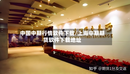 中国中期行情软件下载/上海中期期货软件下载地址