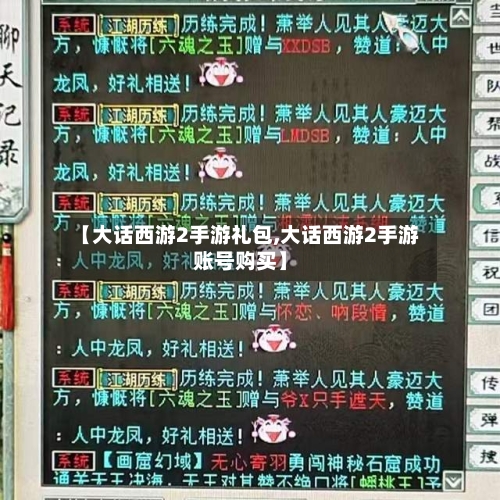 【大话西游2手游礼包,大话西游2手游账号购买】