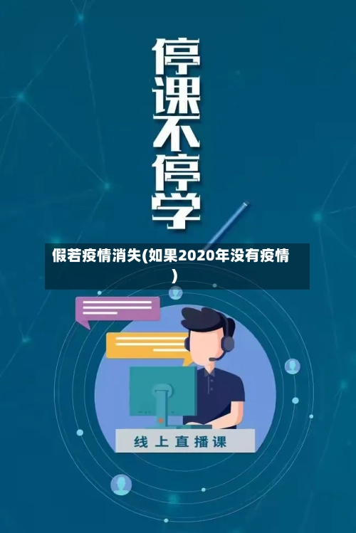 假若疫情消失(如果2020年没有疫情)