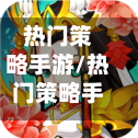 热门策略手游/热门策略手游官方网站