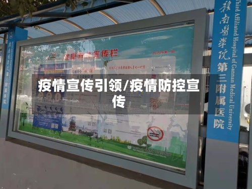 疫情宣传引领/疫情防控宣传