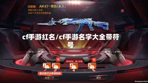 cf手游红名/cf手游名字大全带符号-第3张图片
