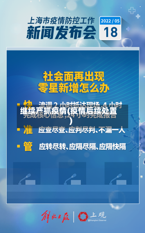继续严抓疫情(疫情后续处置)