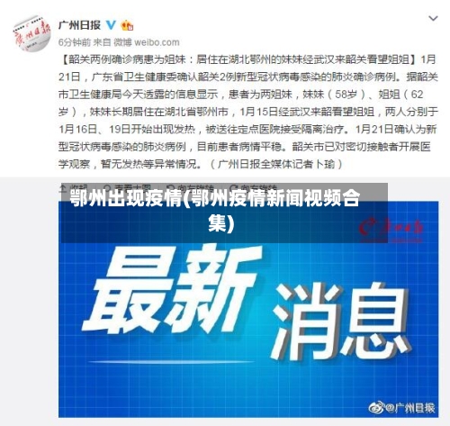 鄂州出现疫情(鄂州疫情新闻视频合集)