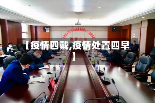 【疫情四戴,疫情处置四早】
