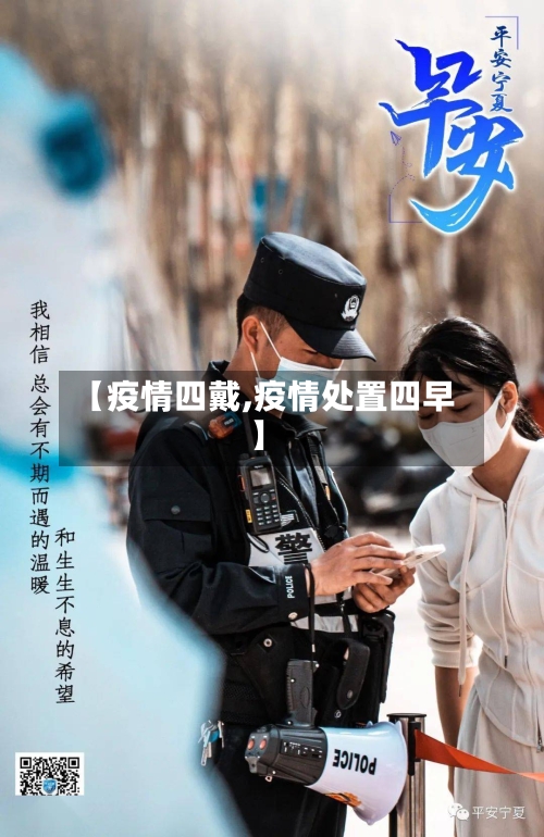 【疫情四戴,疫情处置四早】-第2张图片