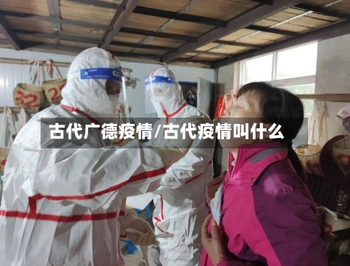 古代广德疫情/古代疫情叫什么
