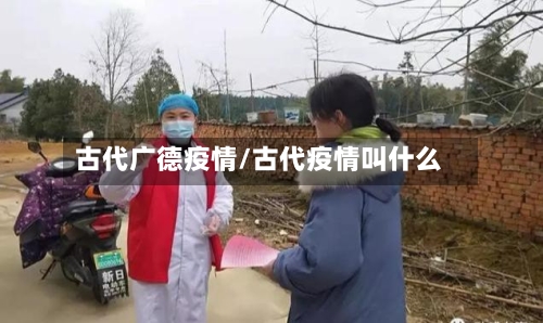 古代广德疫情/古代疫情叫什么-第2张图片