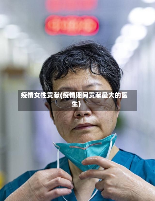 疫情女性贡献(疫情期间贡献最大的医生)-第2张图片