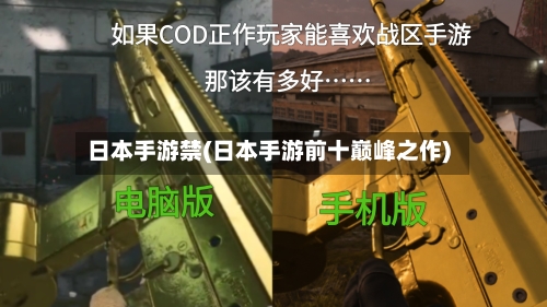 日本手游禁(日本手游前十巅峰之作)
