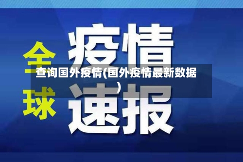 查询国外疫情(国外疫情最新数据)