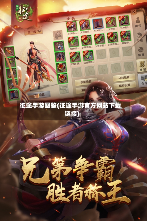 征途手游图鉴(征途手游官方网站下载链接)