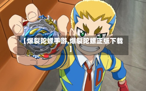 【爆裂陀螺手游,爆裂陀螺正版下载】