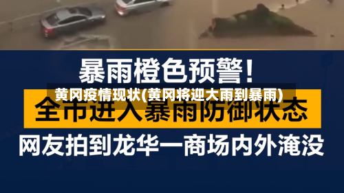 黄冈疫情现状(黄冈将迎大雨到暴雨)-第3张图片