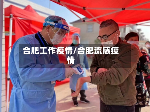 合肥工作疫情/合肥流感疫情-第3张图片