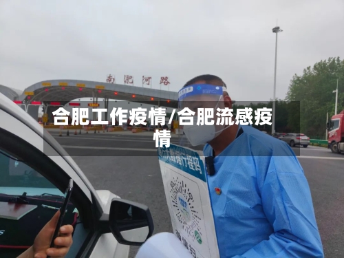 合肥工作疫情/合肥流感疫情-第2张图片